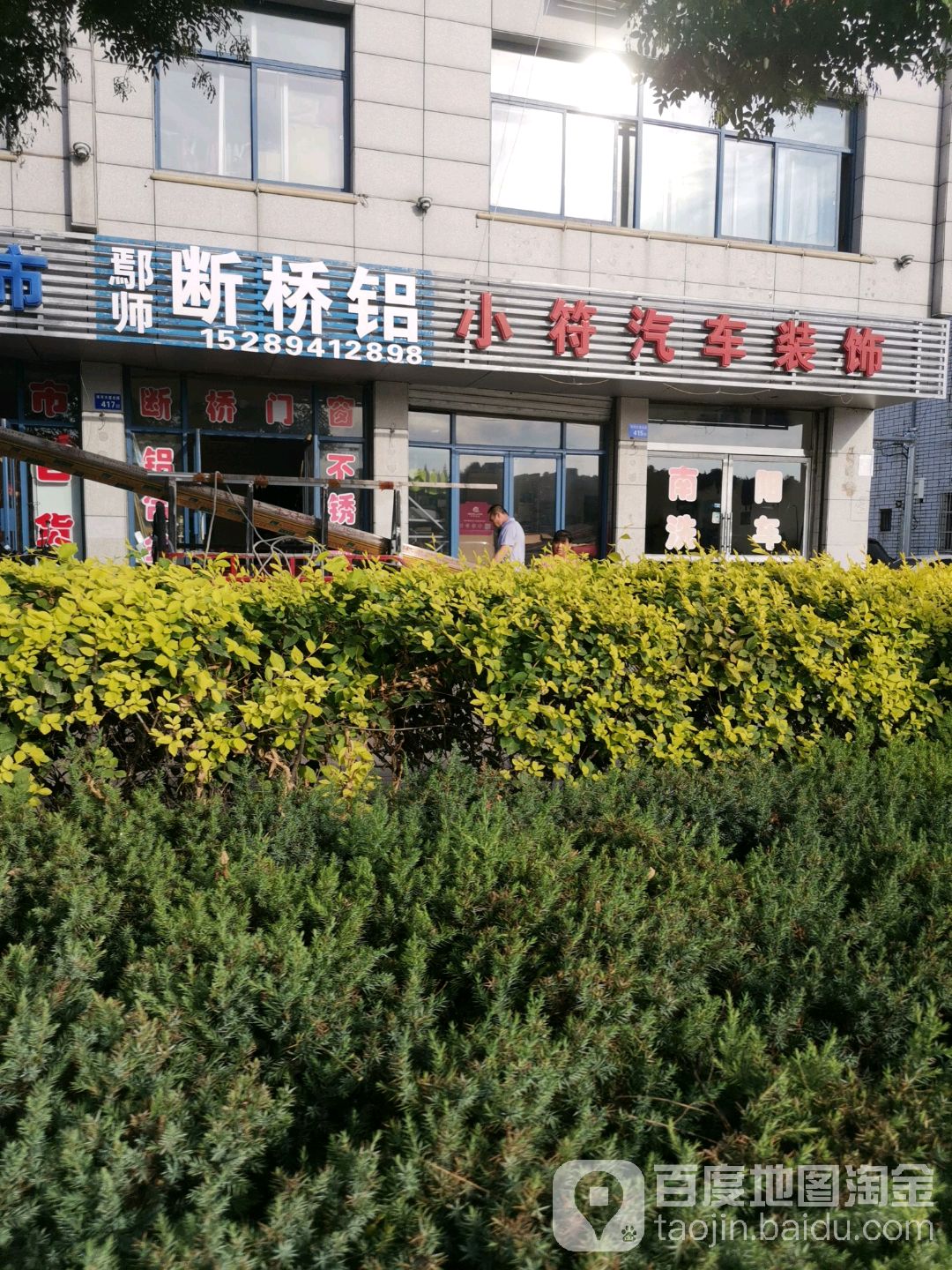 小符南阳汽车装饰