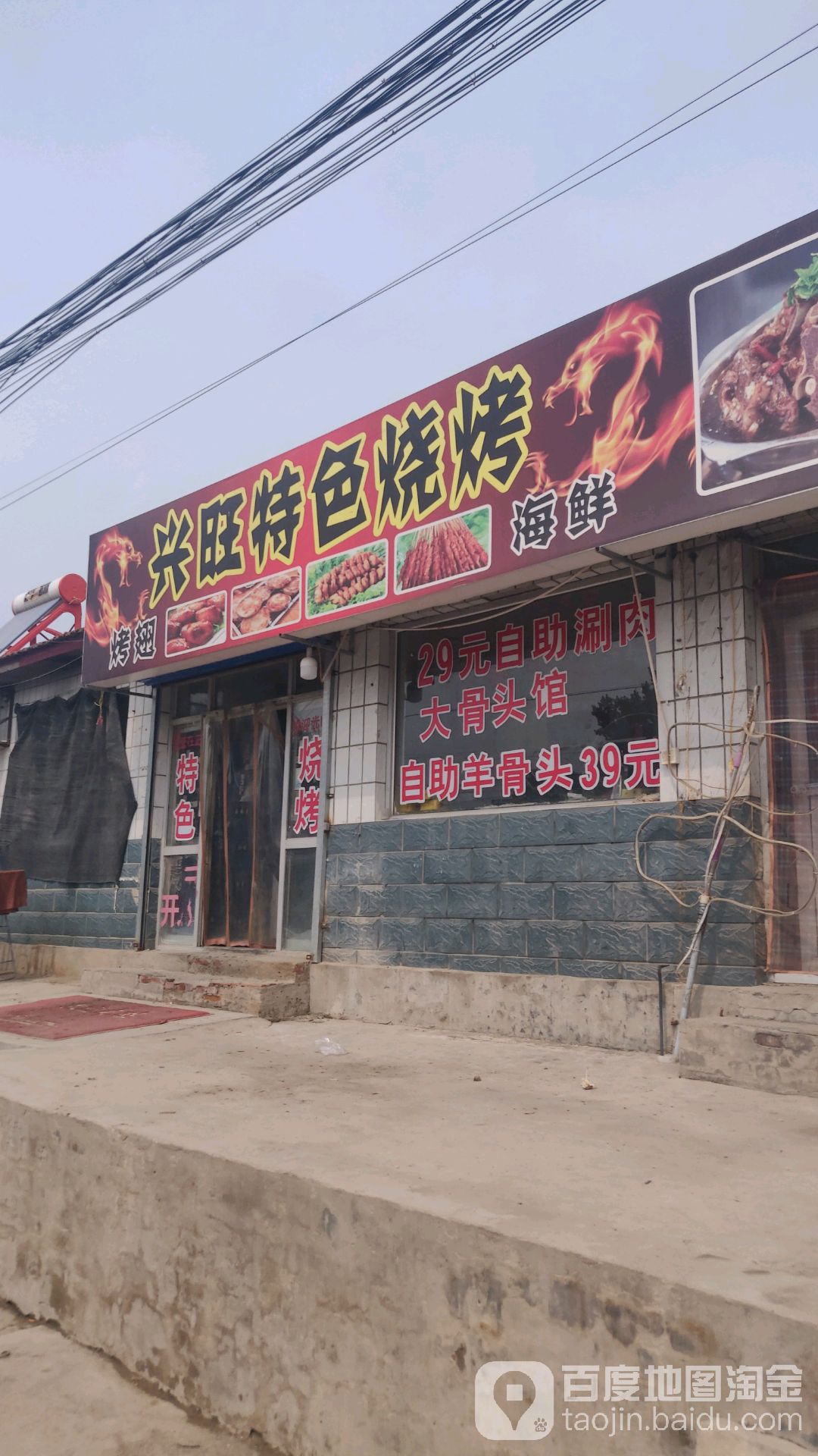 兴旺特色烧烤