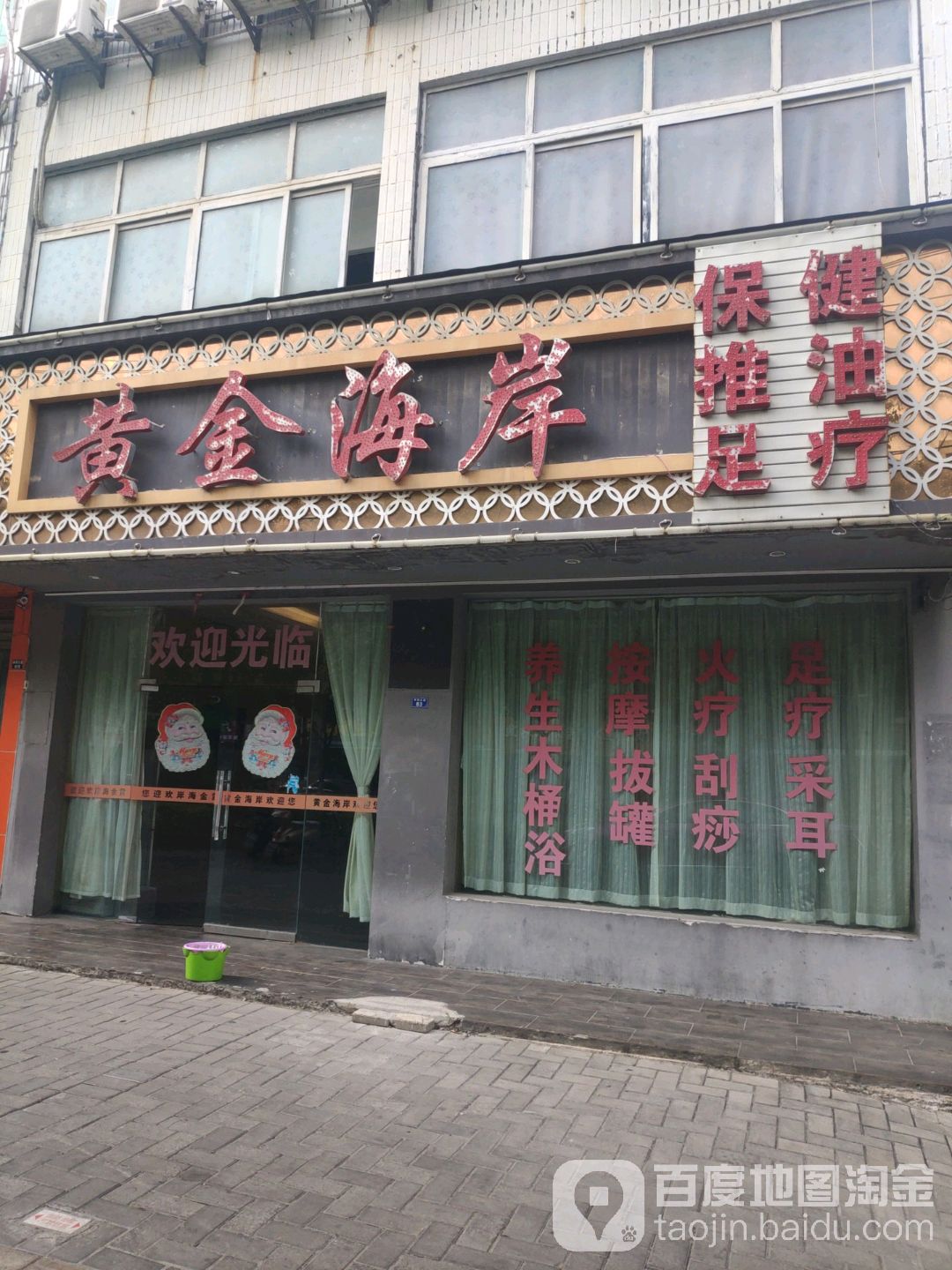 黄金海岸保健推油(体育大道店)