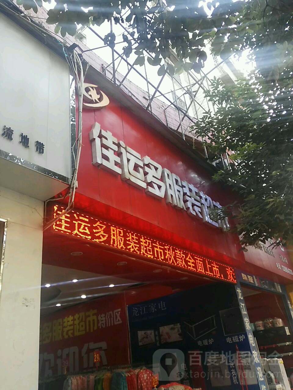 佳运多服装超市(兴隆西街店)