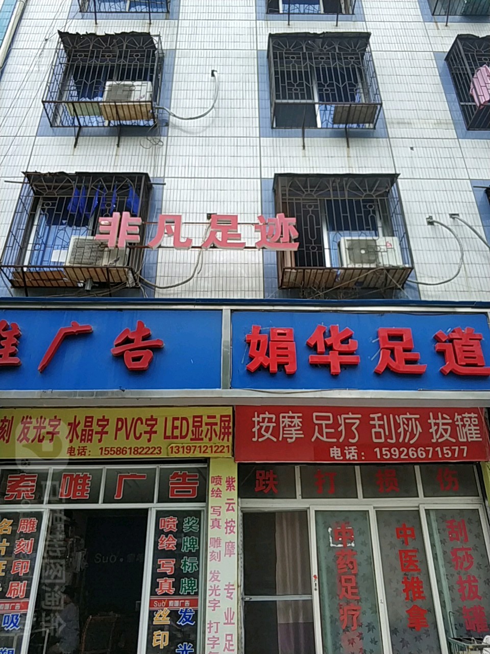 非凡足迹(城中路店)