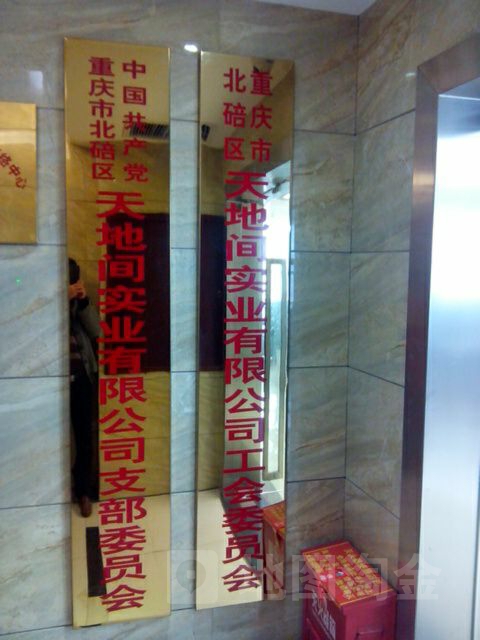重庆市北碚区天地间实业有限公司工会委员会