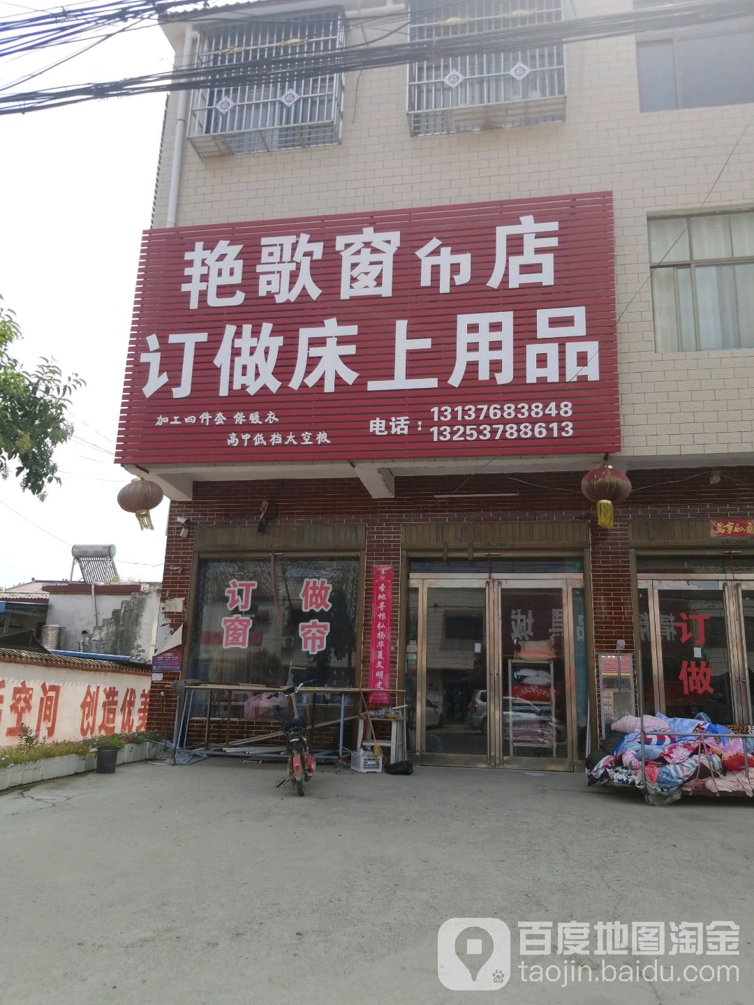 艳歌窗帘店