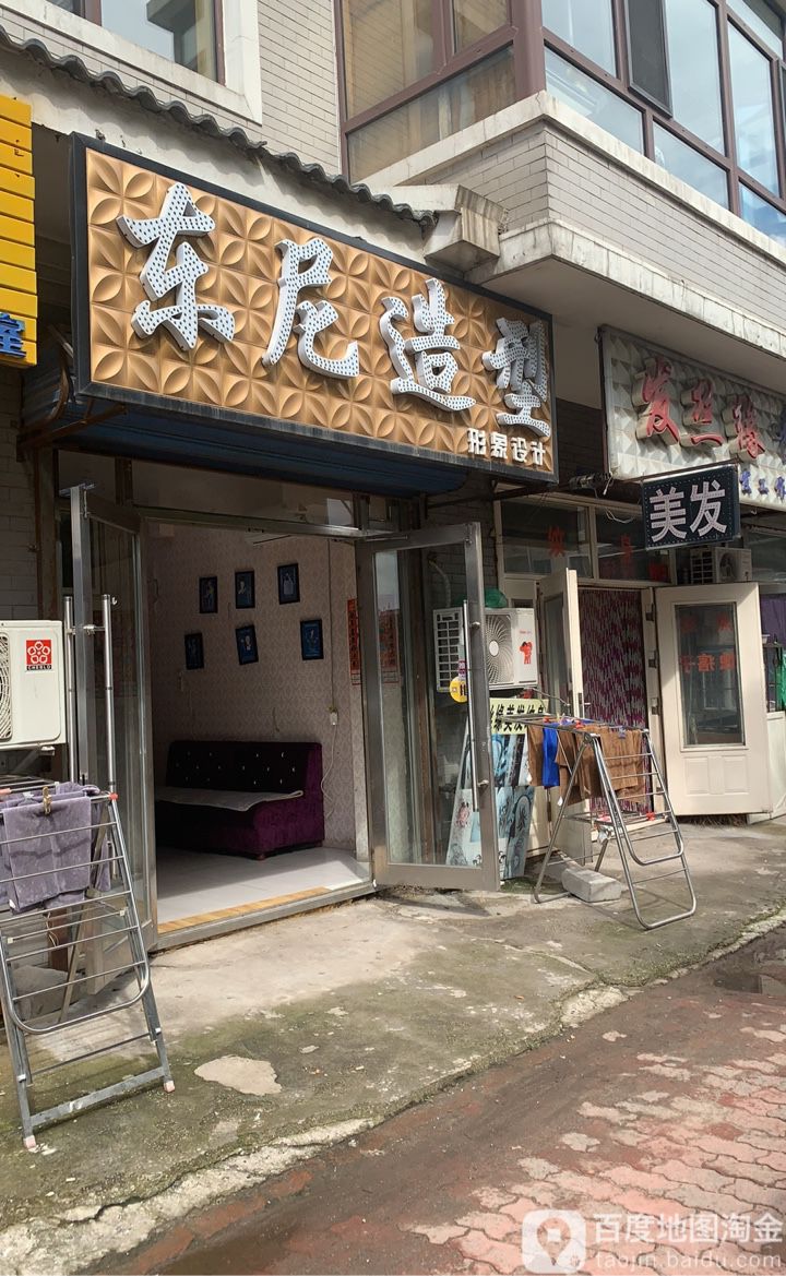 东尼造型(高丽风情小镇店)