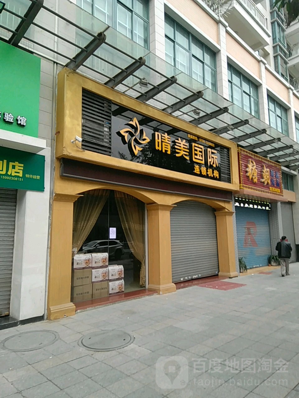晴美国内连锁机构(鼎湖店)