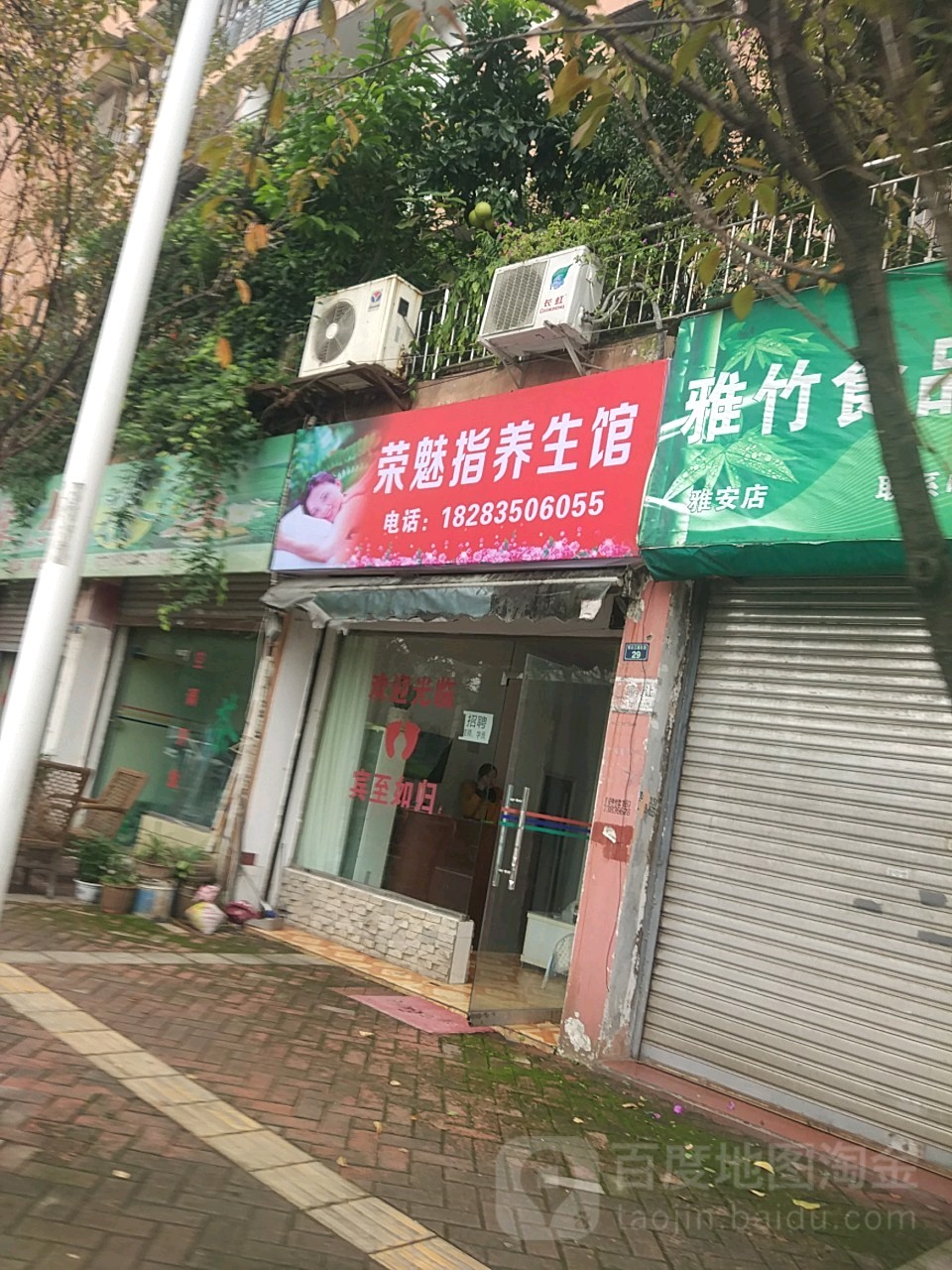 荣魅指养生馆