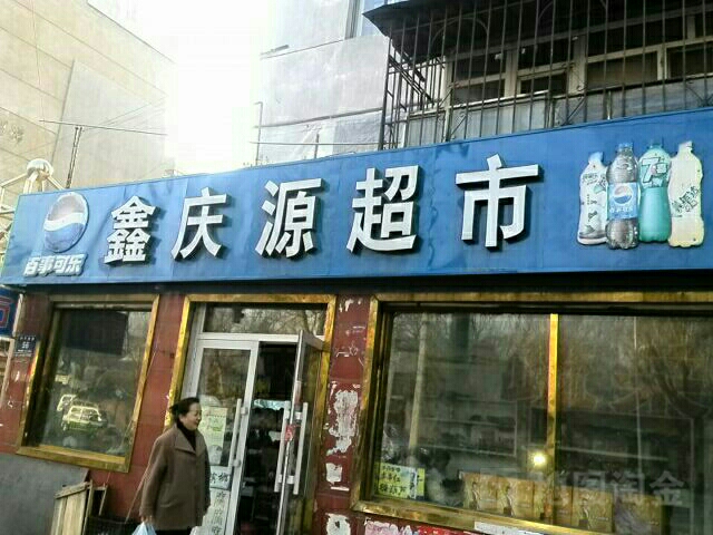 鑫庆园超市
