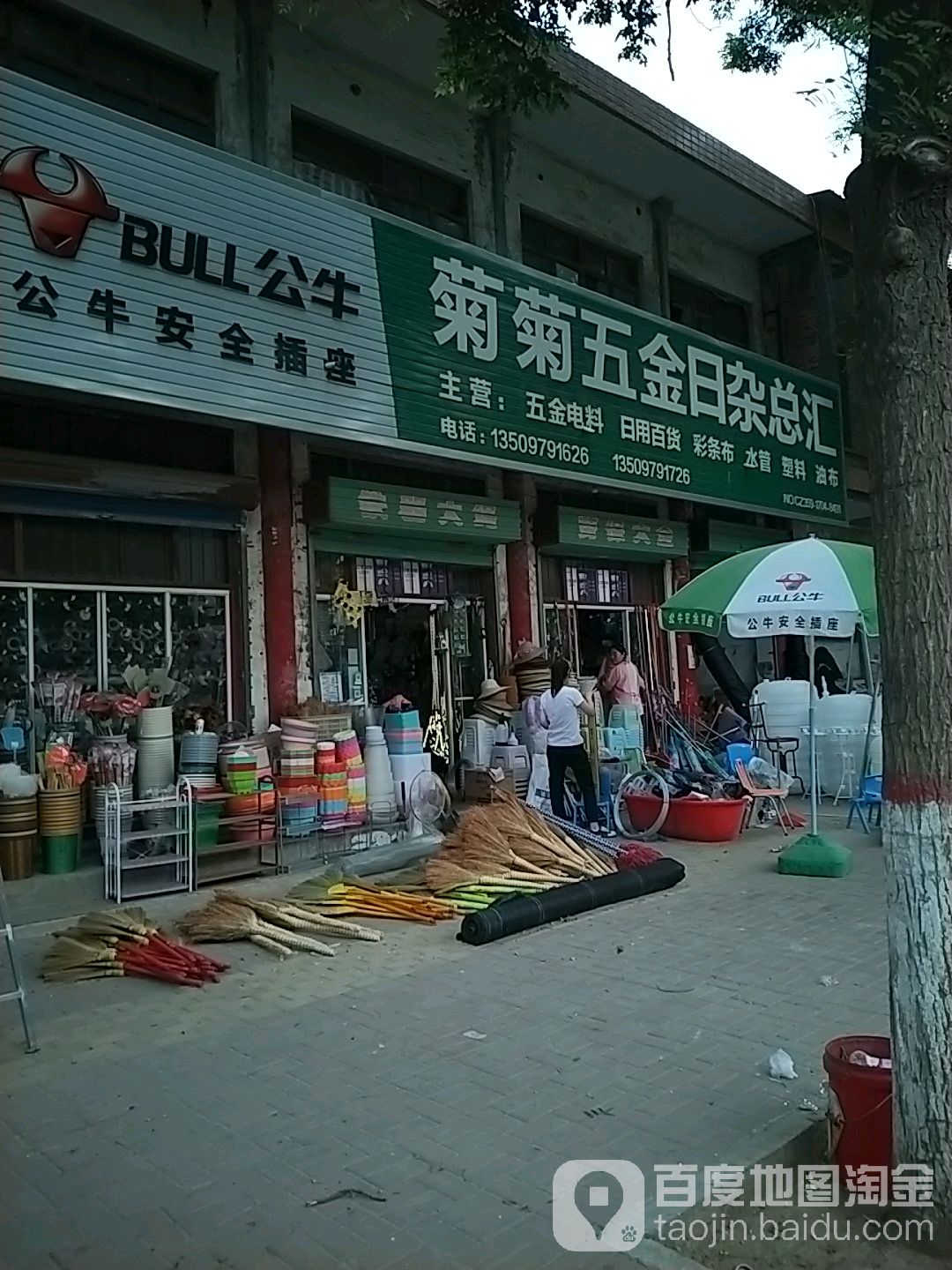 菊菊五金日杂总汇