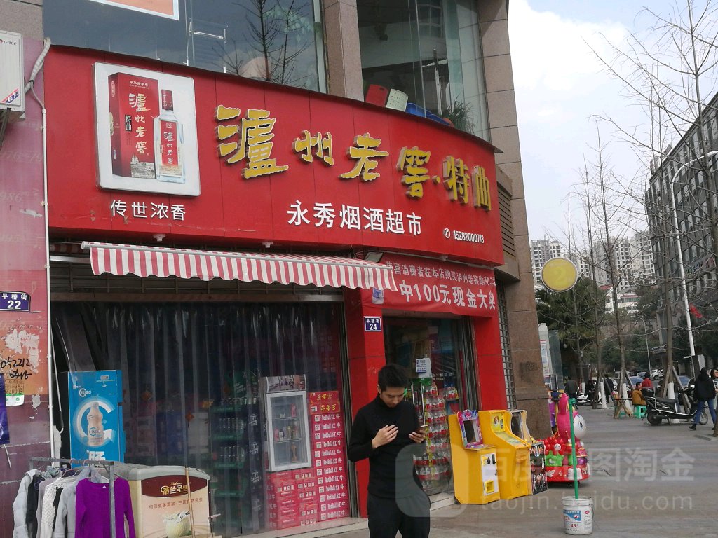 永秀烟酒超市