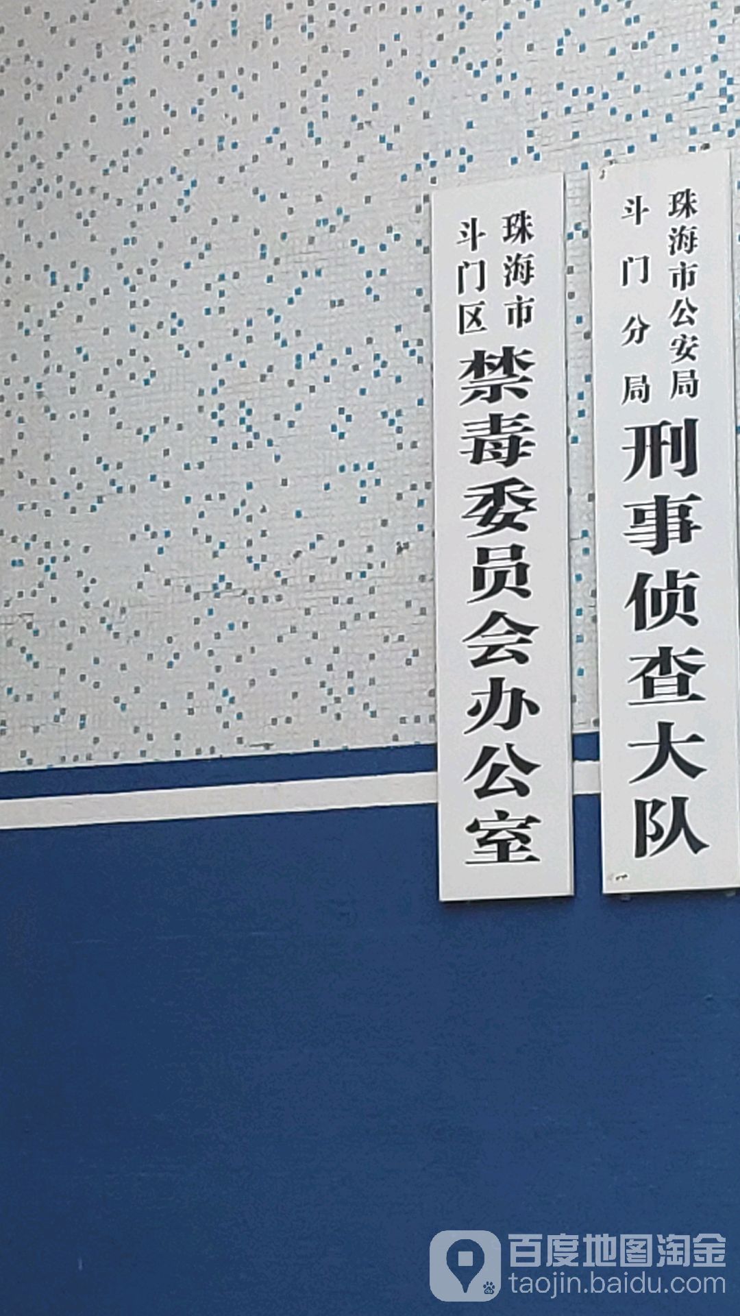 珠海市公安局斗门分局刑事侦查大队