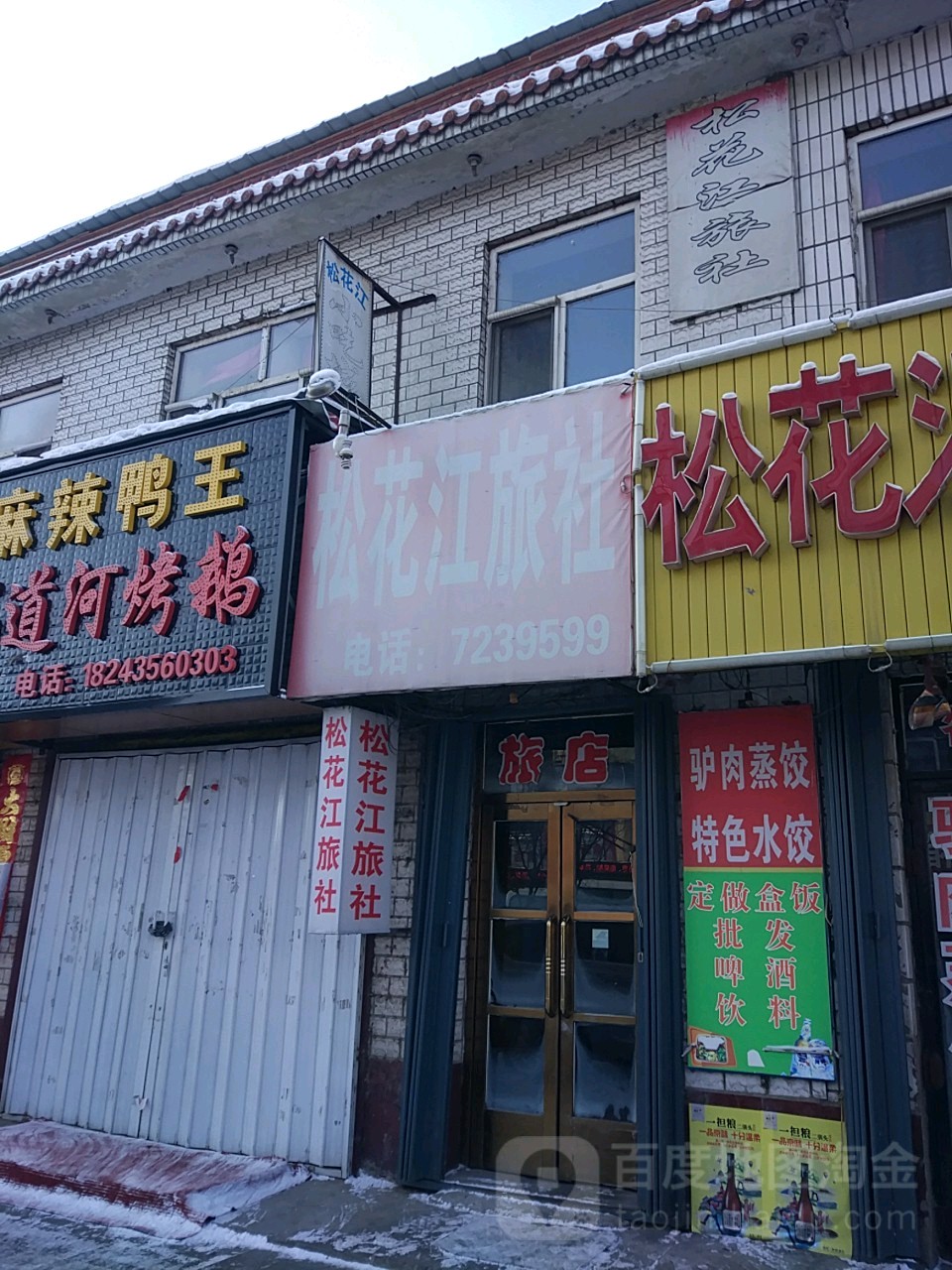 松花江饭店(市场街店)