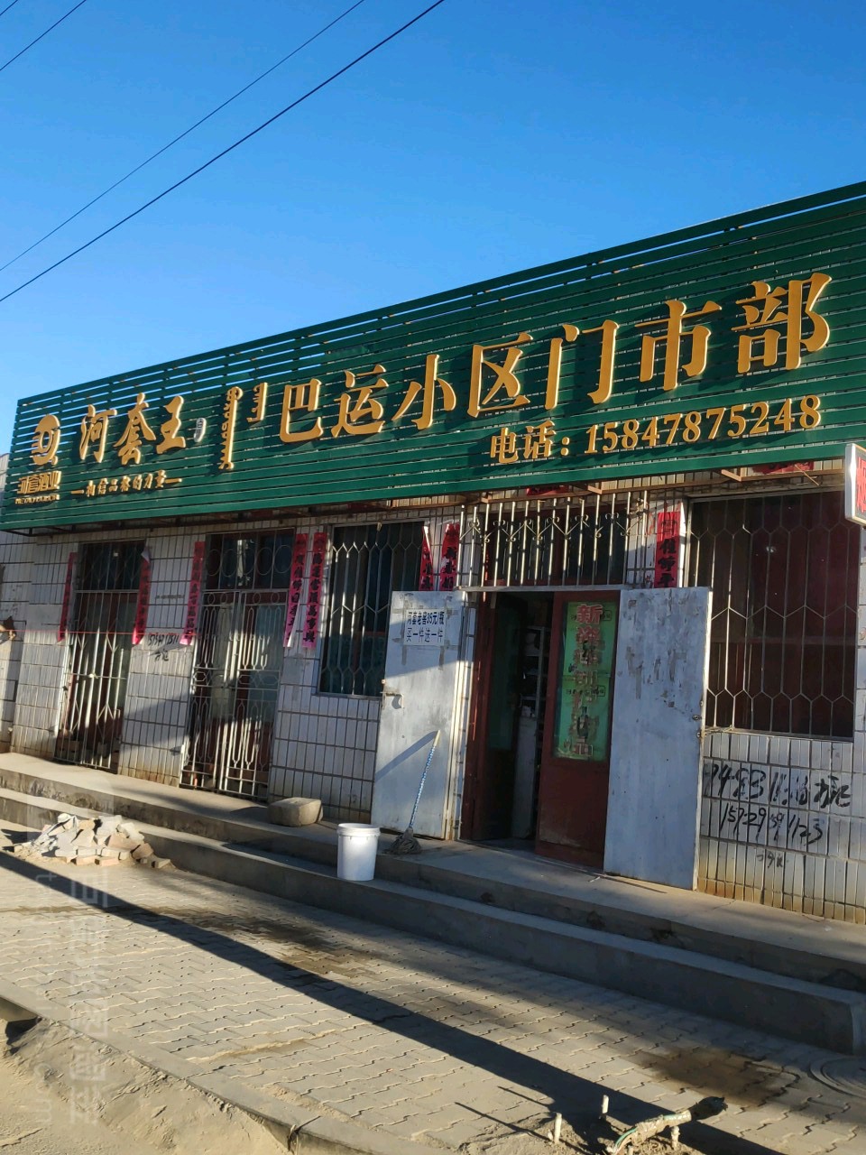 巴运小区门市部