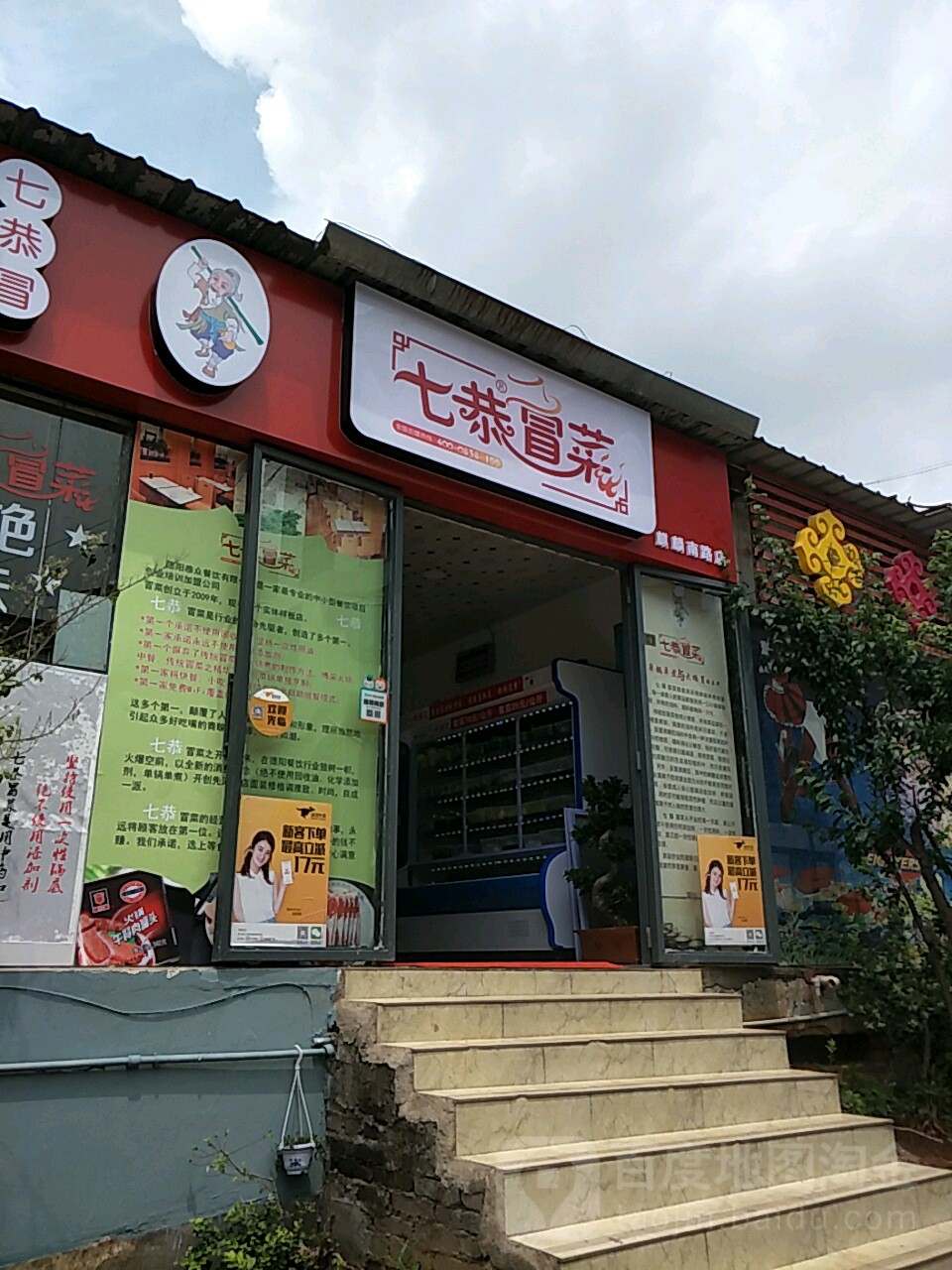 七恭冒菜(曲靖市电影公司店)