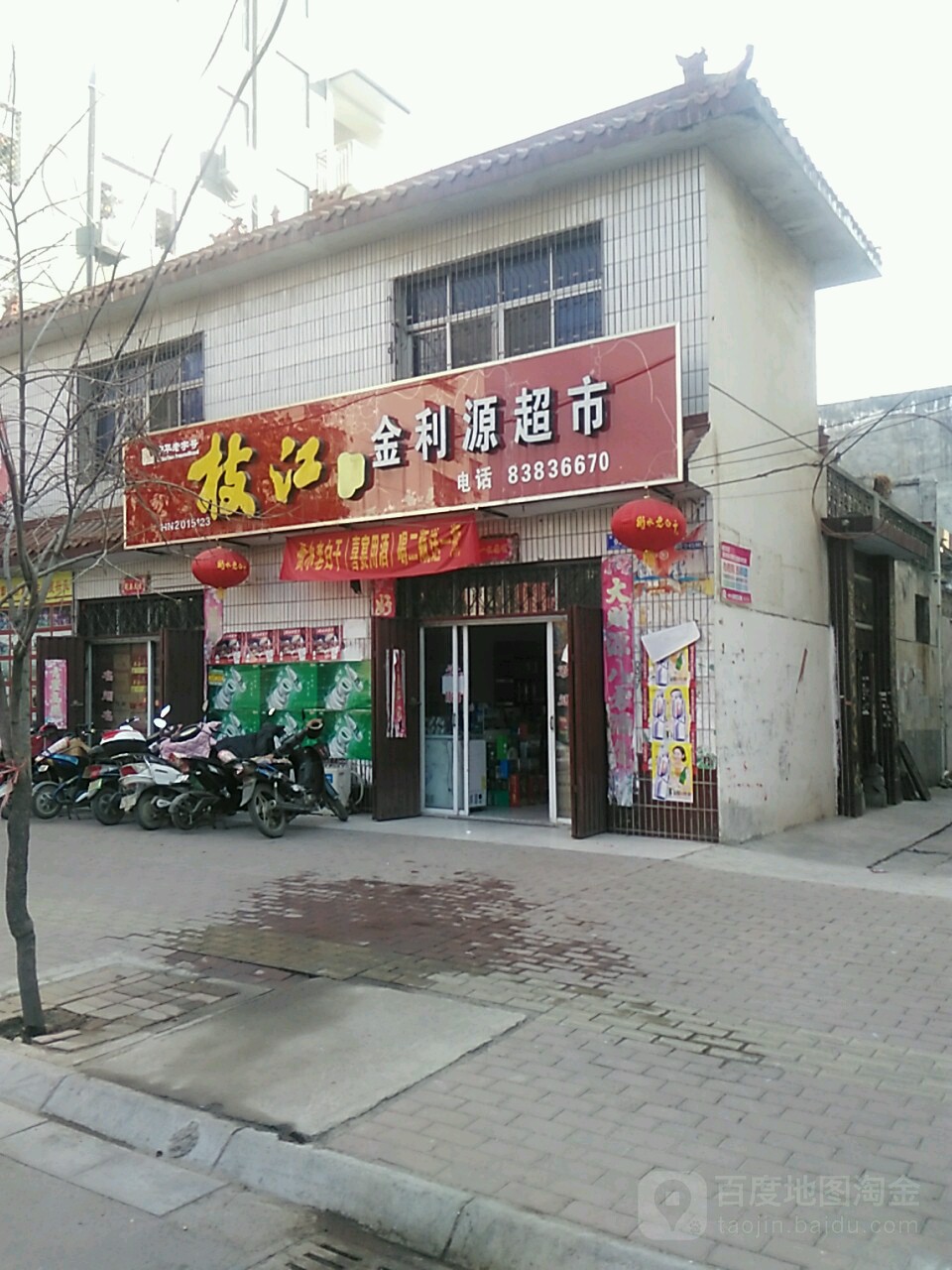 邓州市金利源超市(教育路店)