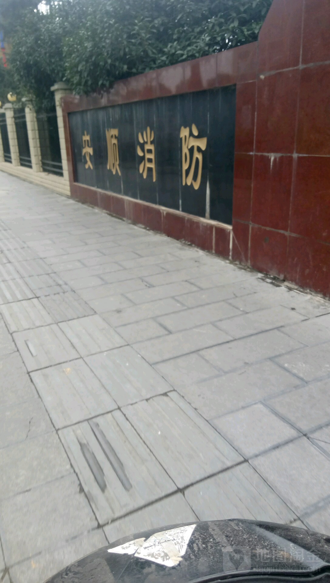 安顺消防