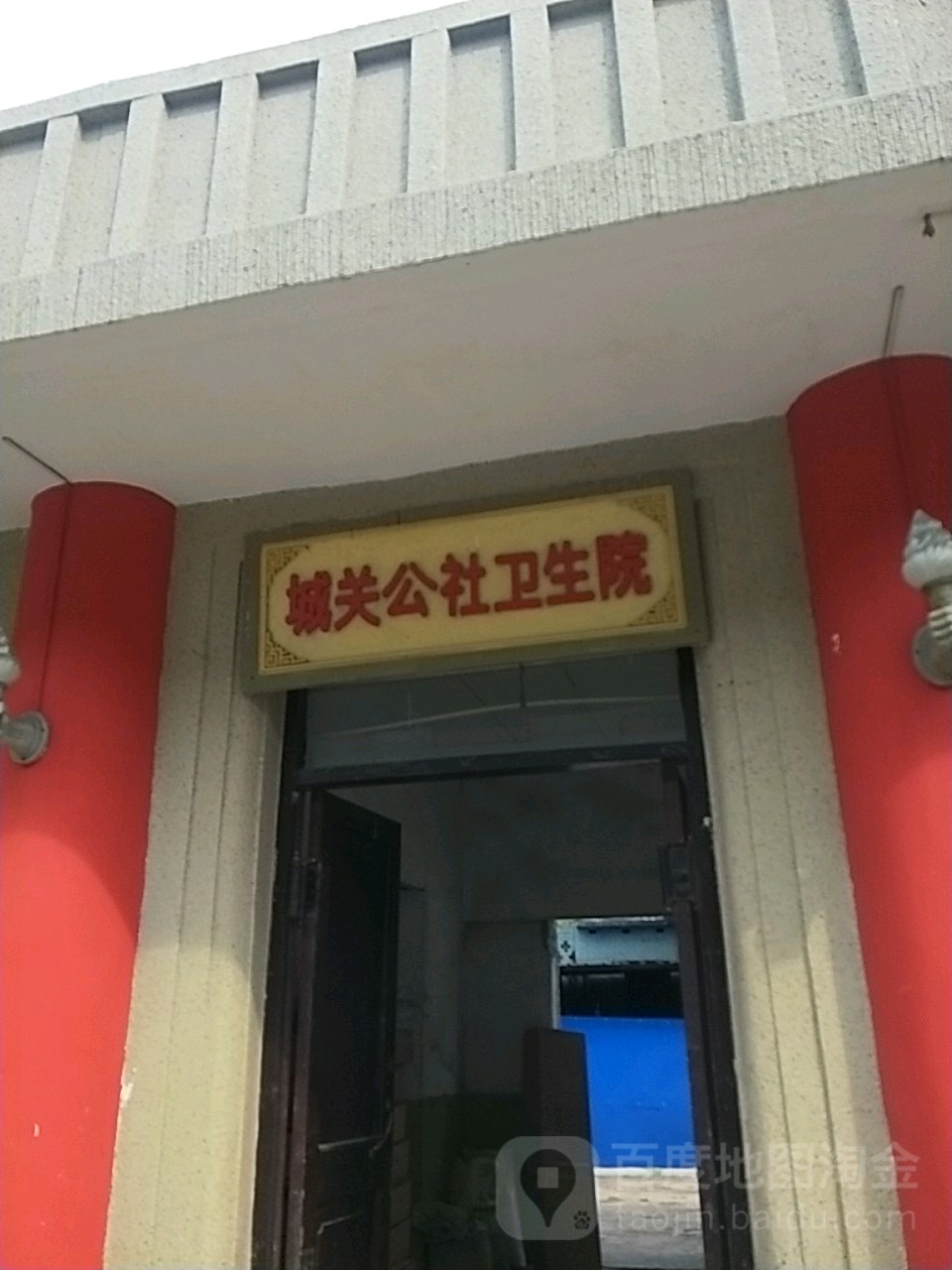 城关公社卫生院