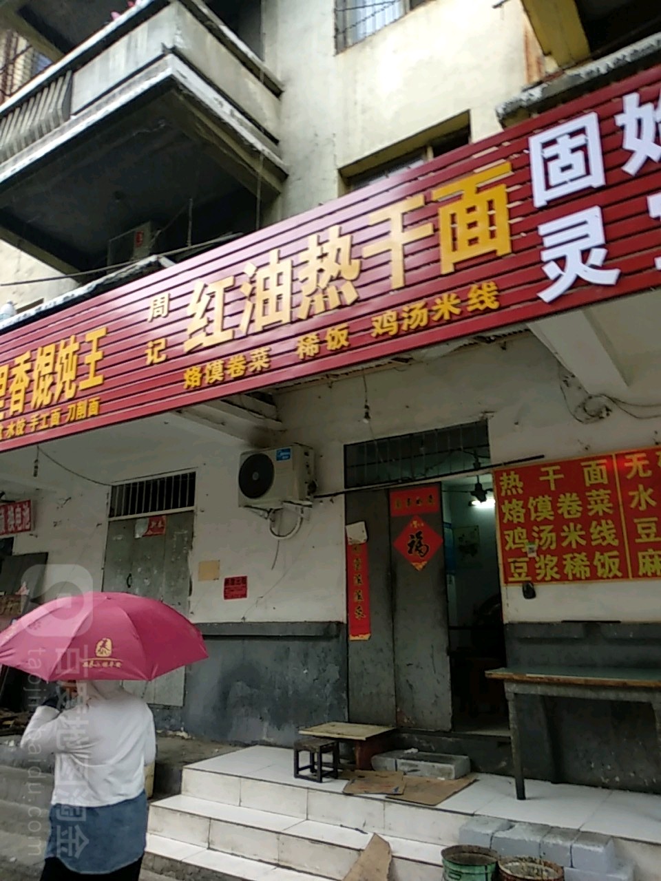 周记红油热干面