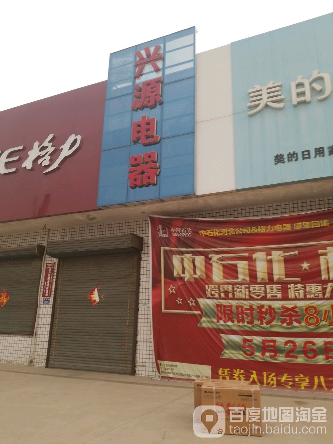 兴源电器(建国路店)