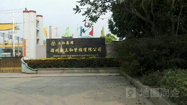 漳州新和管桩有限公司