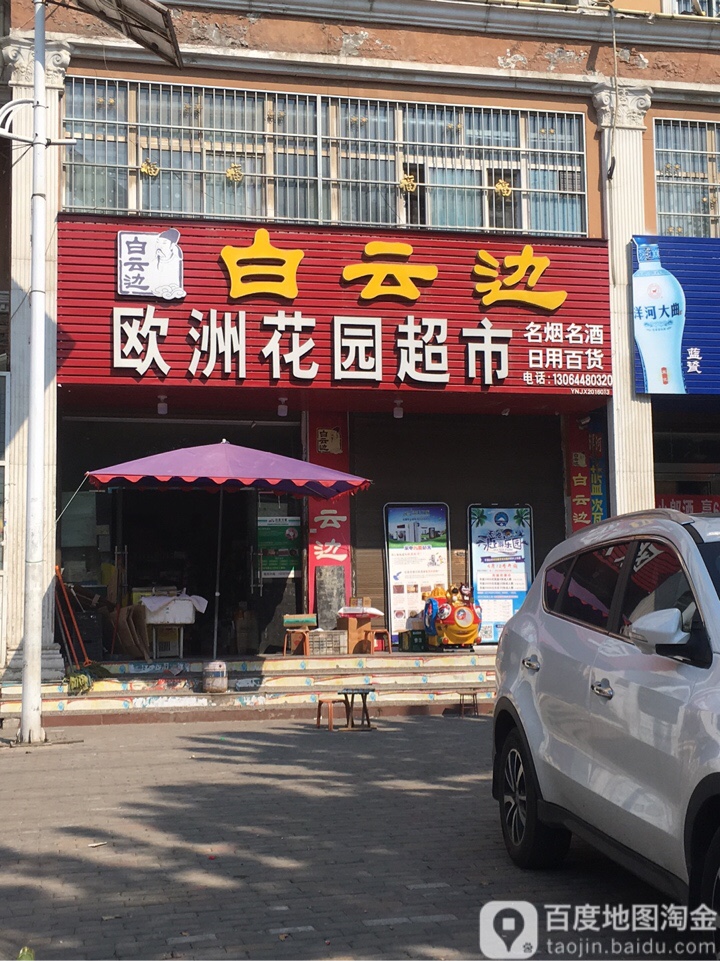 欧洲花园超市(张良路店)