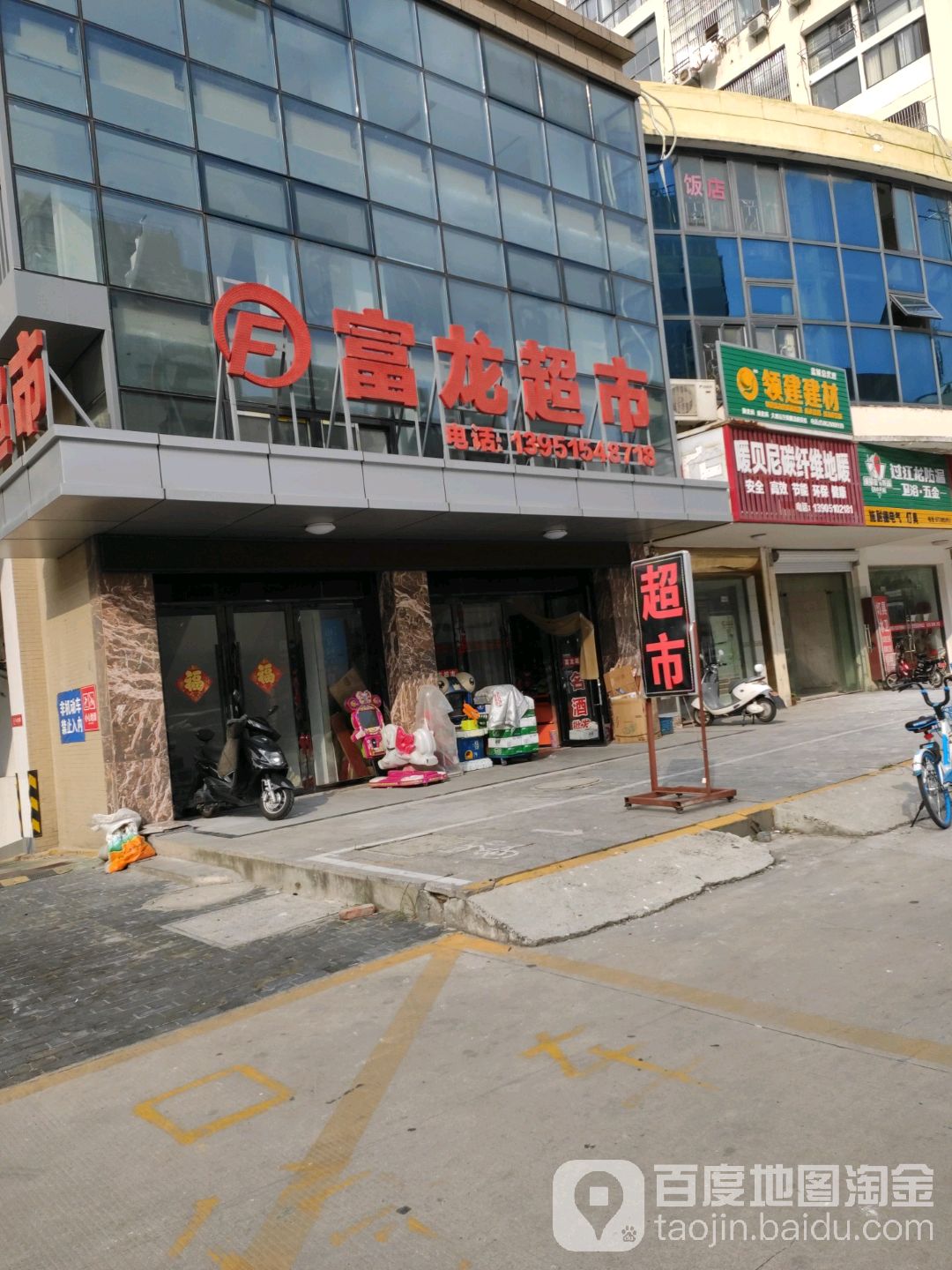 富龙超市(开元路店)