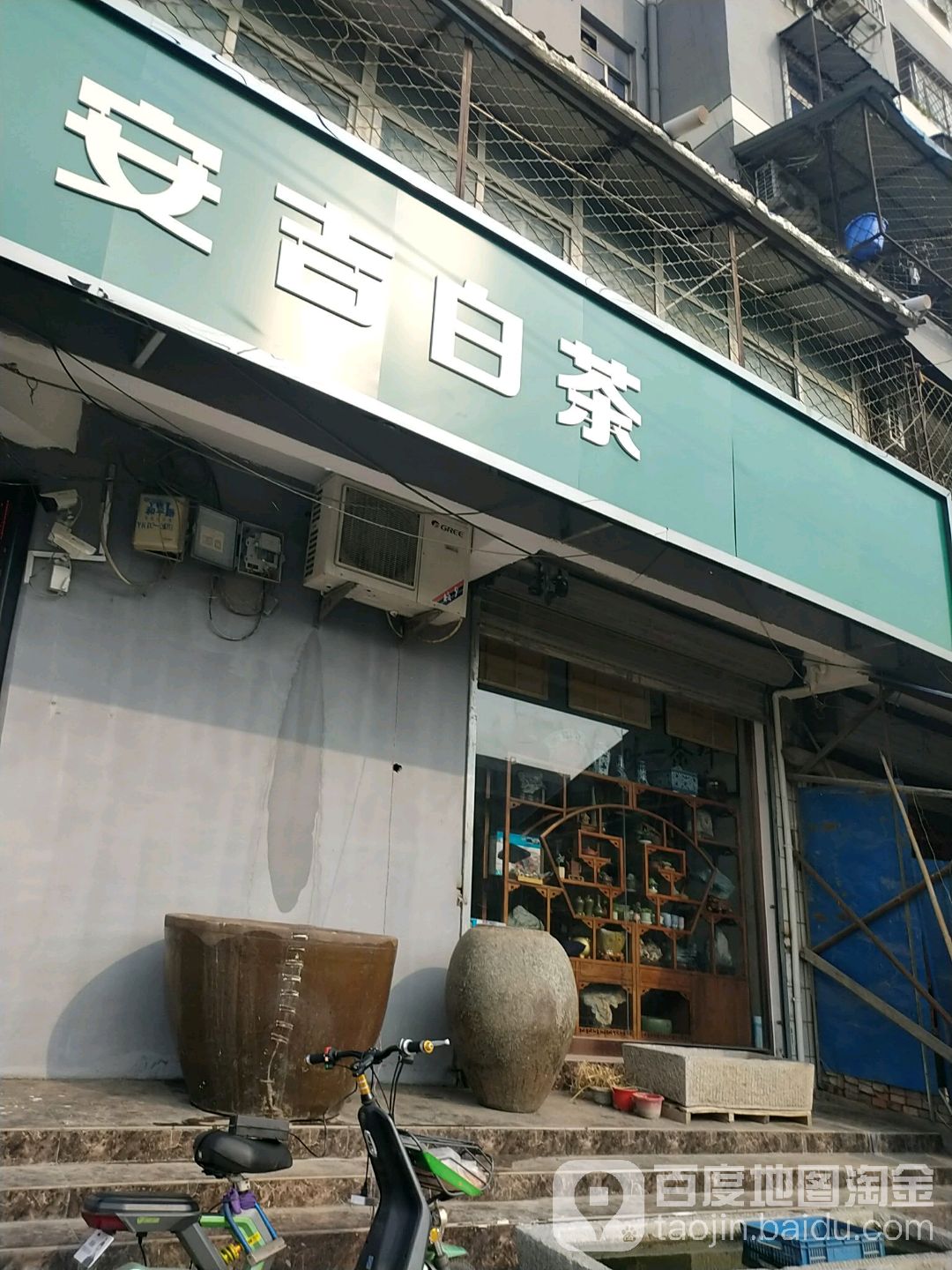 安吉白茶(和平路店)