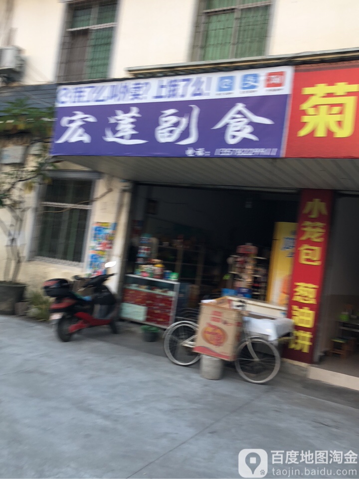 宏莲副食