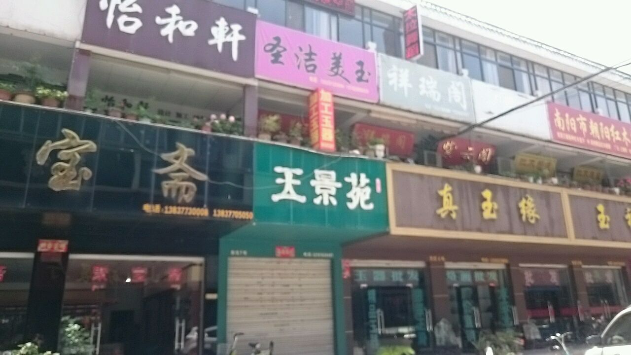 琦玉缘(卧龙路店)