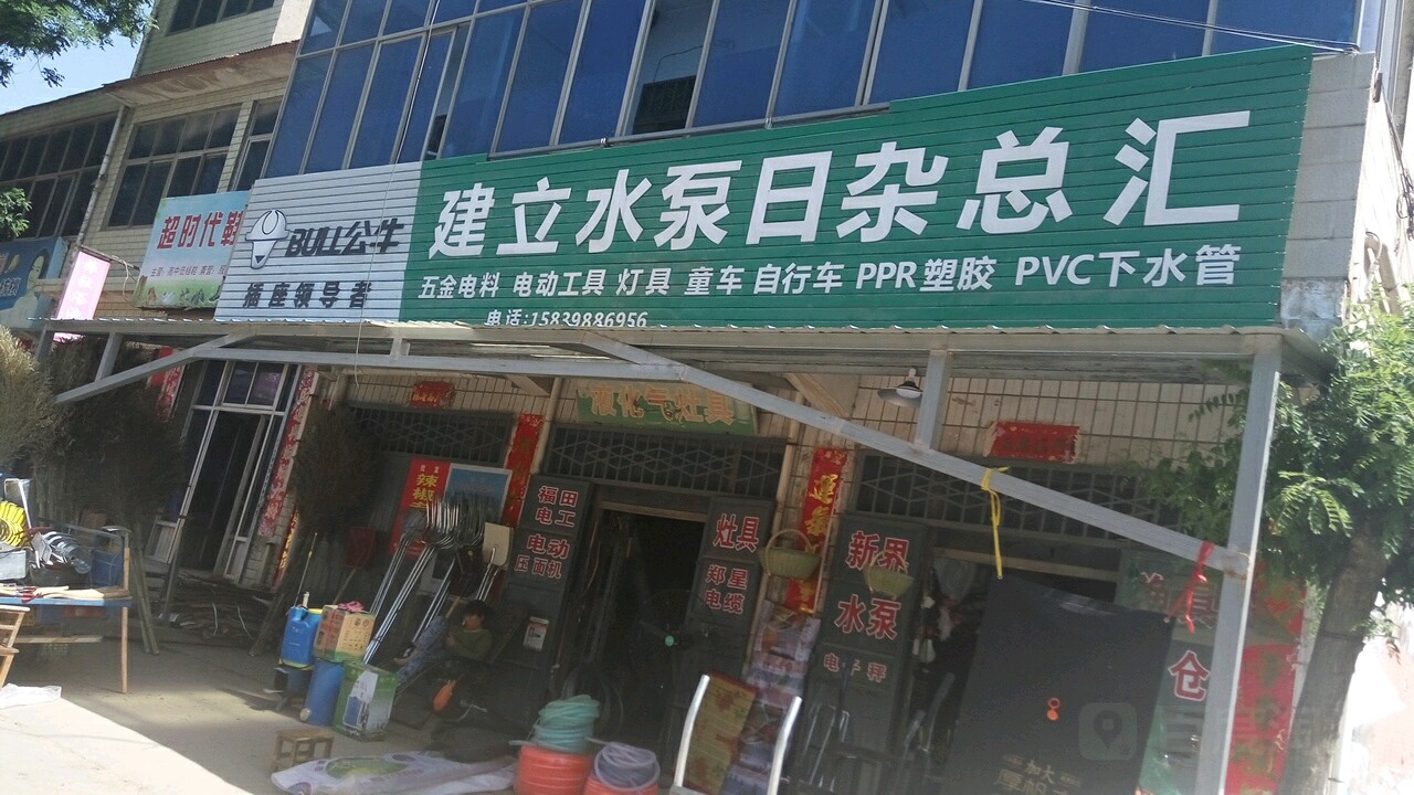 建立水泵日杂总汇