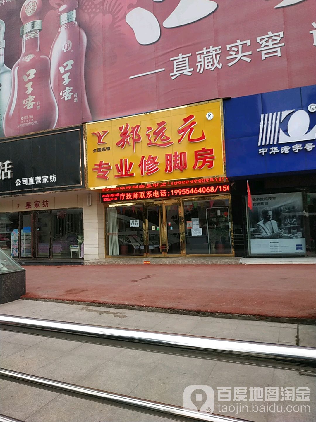 郑远元专业修脚店(龙湖南路店)