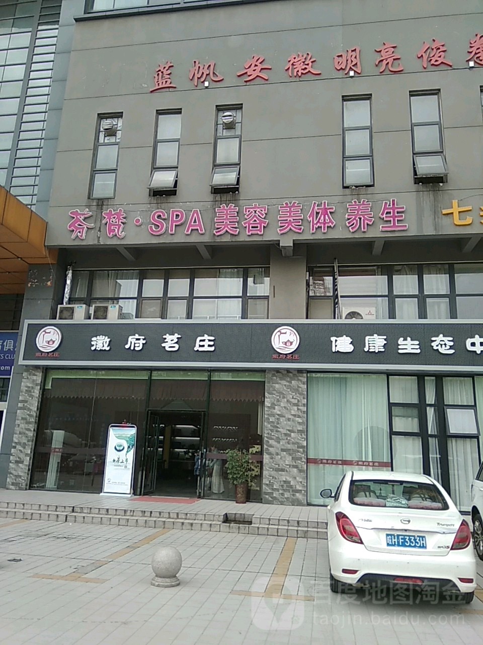 芬梵SPA美容美体养生