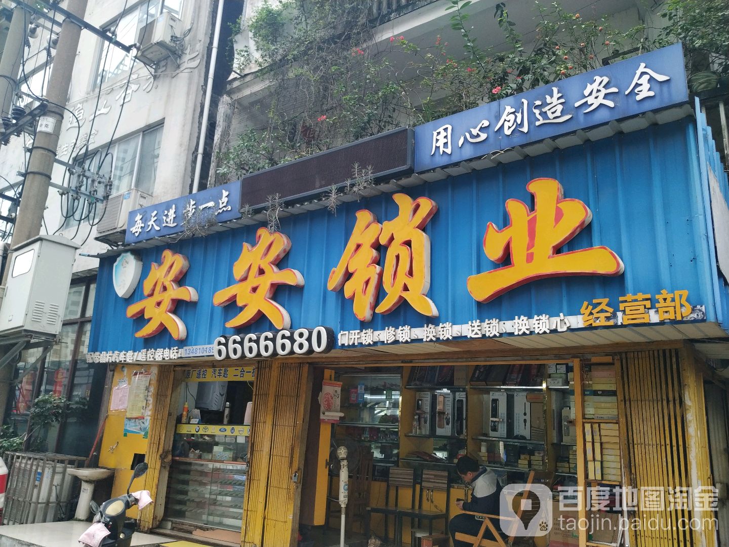 安安锁业(七星路一巷店)