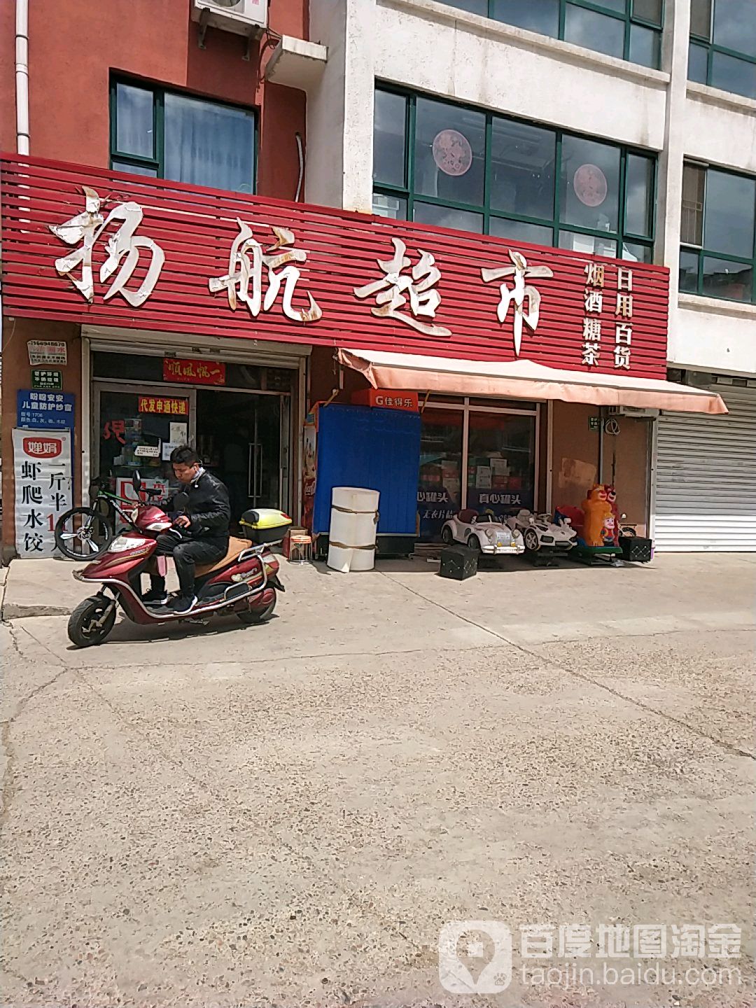 杨航超市(松江绅苑店)