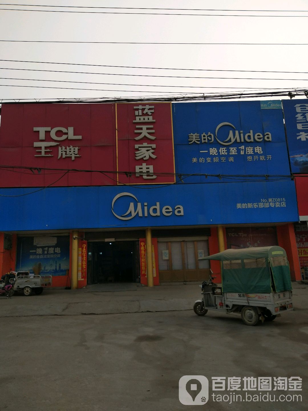 蓝天家电(邯北路店)