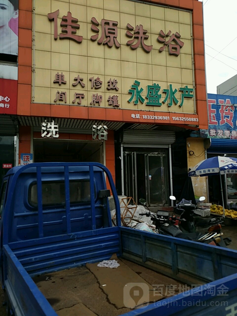 佳源洗浴