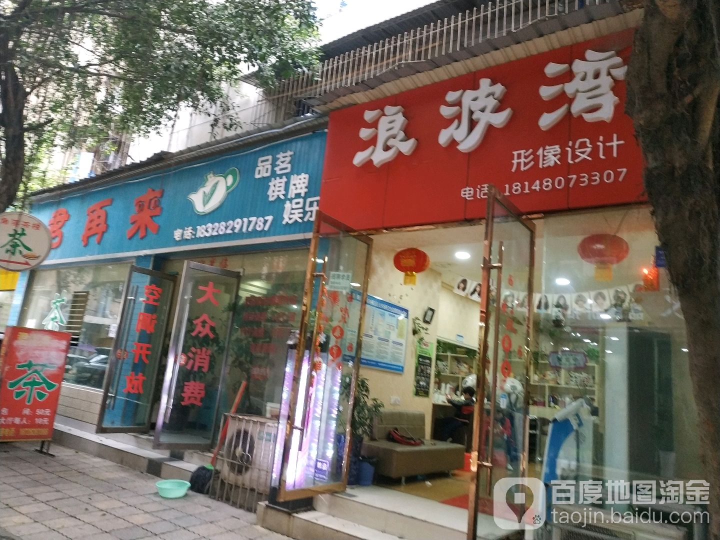 浪波湾形象设计(晶鑫店)