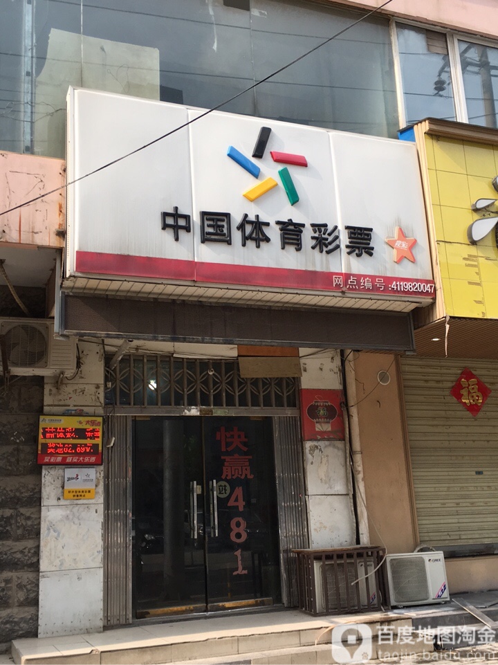 荥阳市中国体育彩票(大海寺路店)