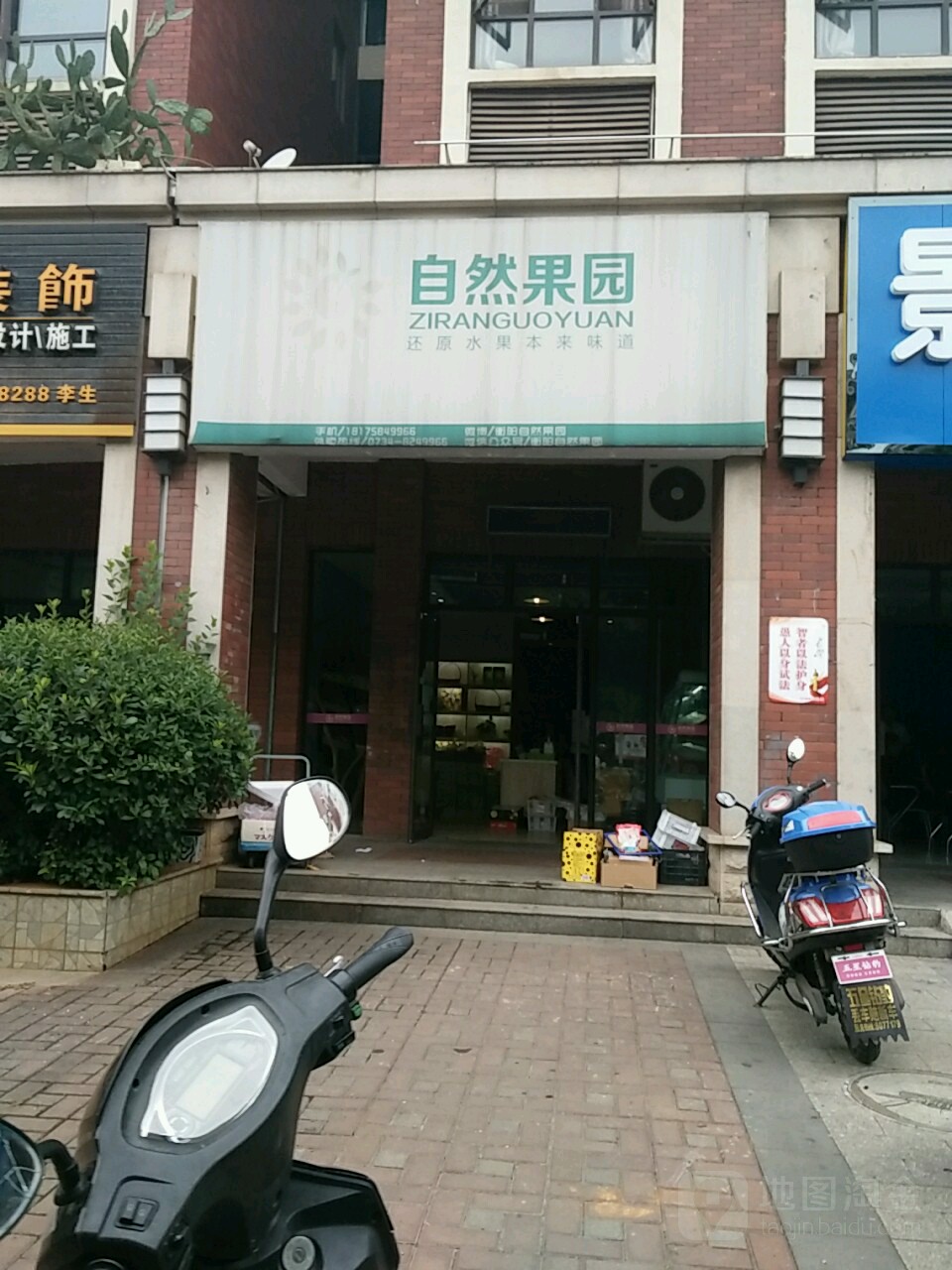 自然果园(祝融路店)