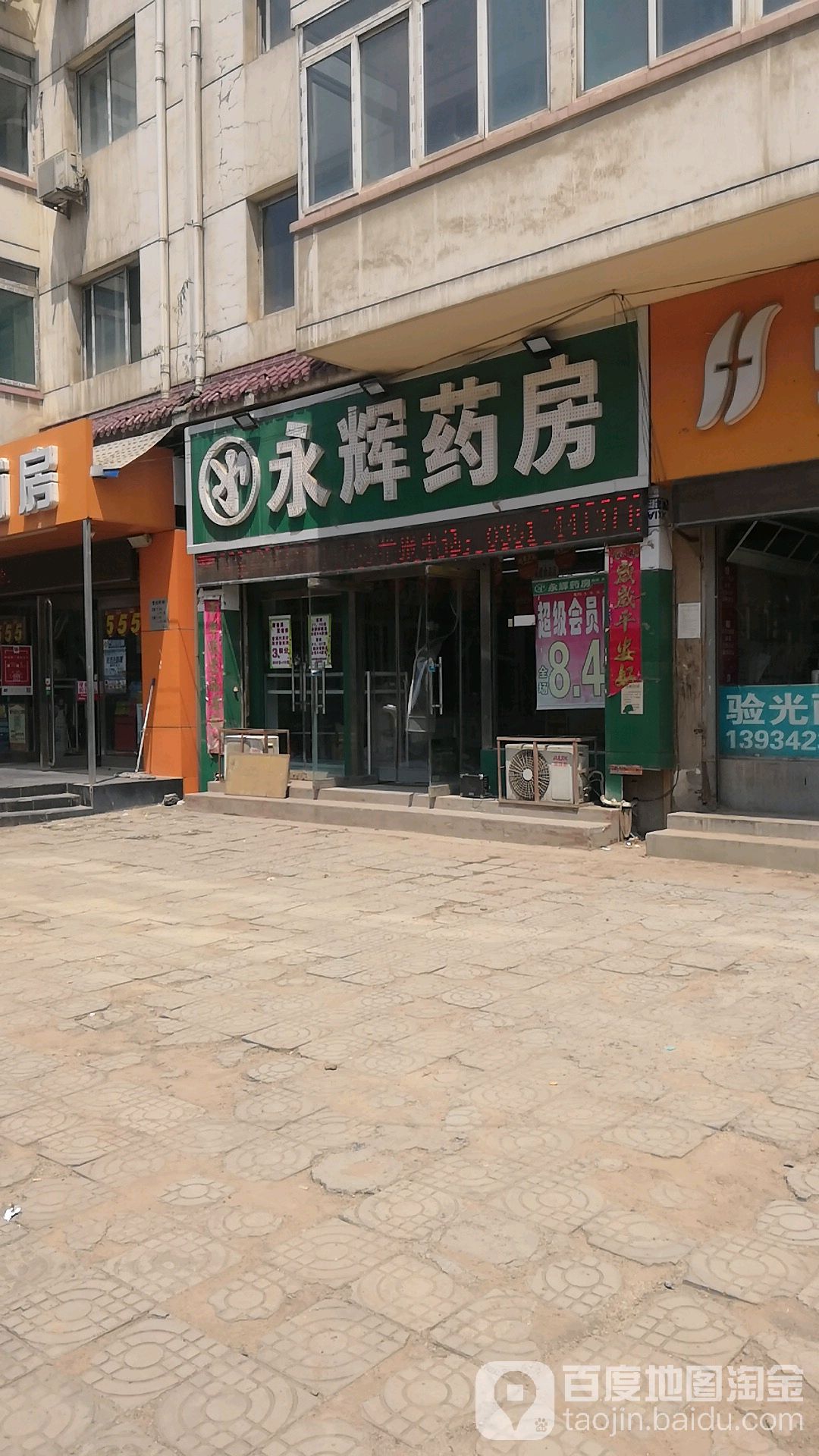 永辉药店(龙湾店)