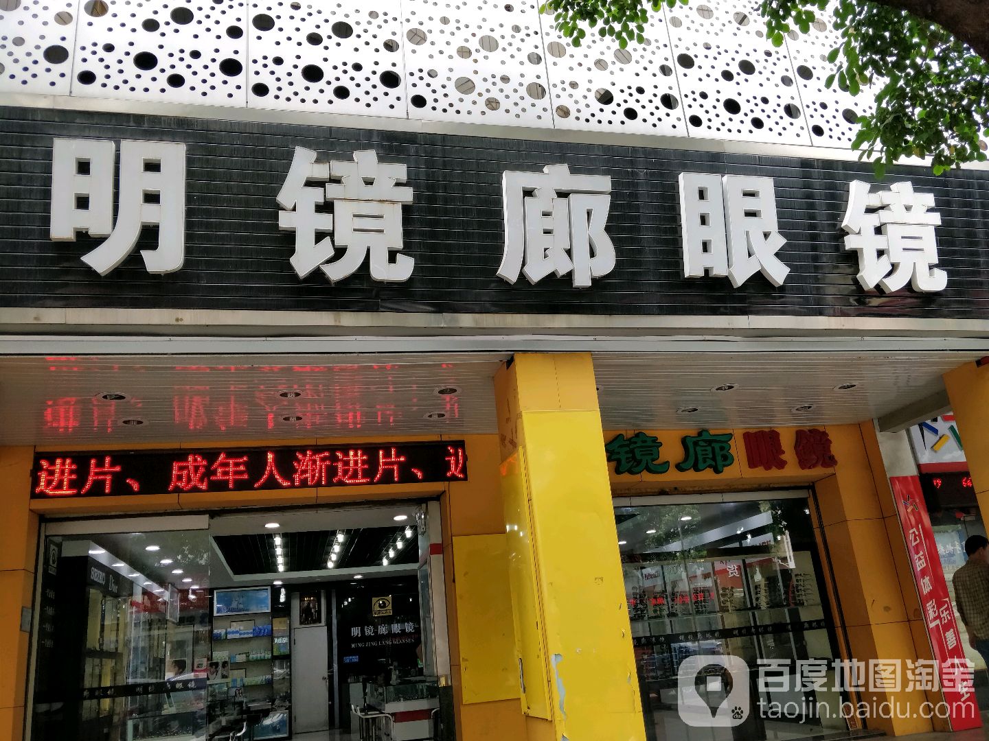 明镜廊眼镜(文化广场店)