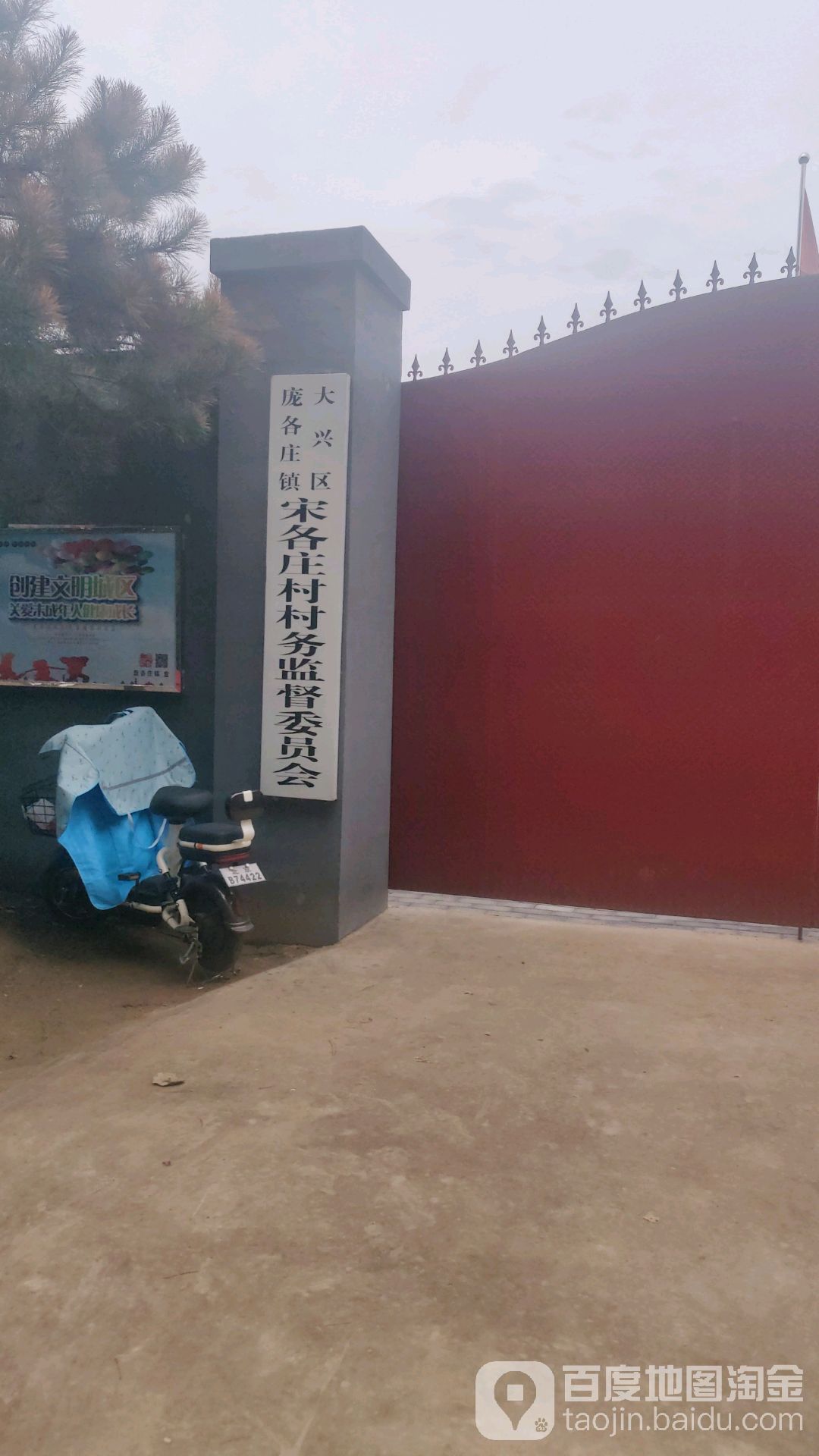 中共大兴区庞各庄镇宋各庄村支部委员会