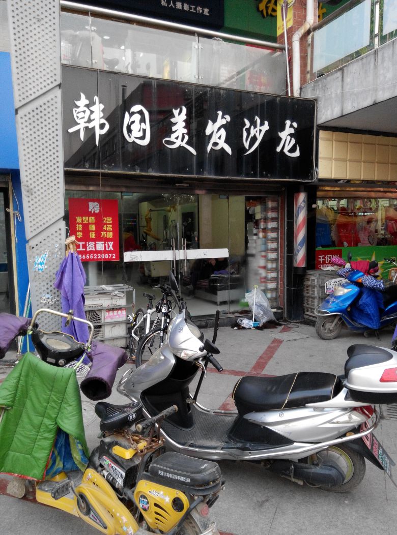 韩国美发店沙(中兴路)