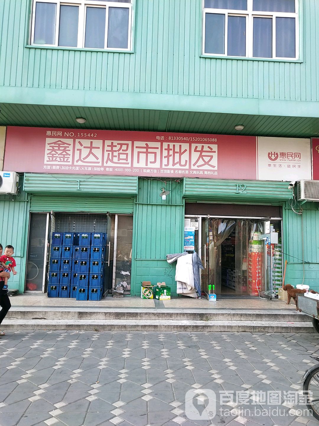 鑫达超市批发(迎风五巷店)