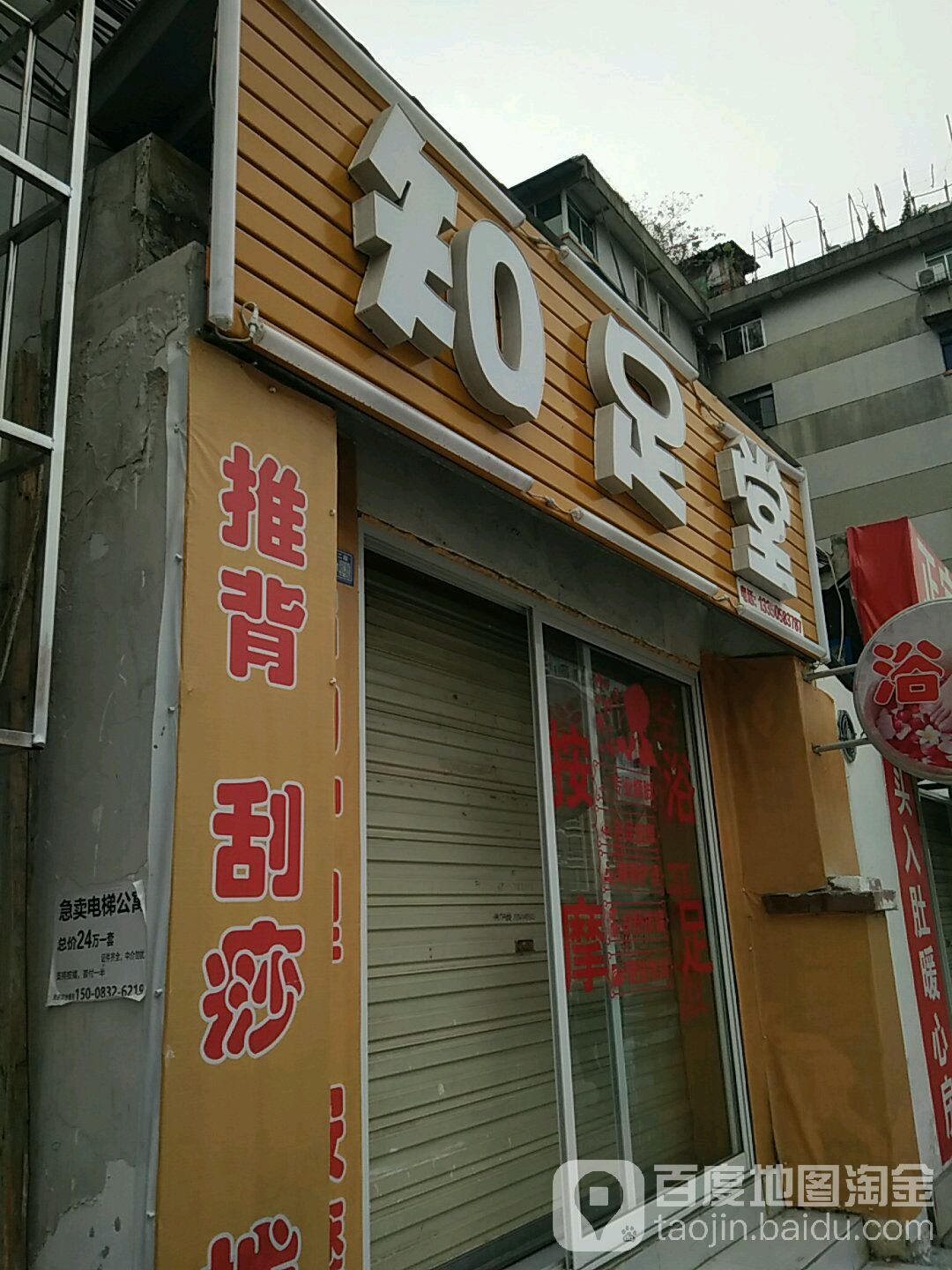 知足堂(岷山路二段店)