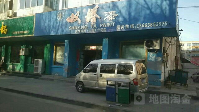 双塔油漆经销处(上街专卖店)