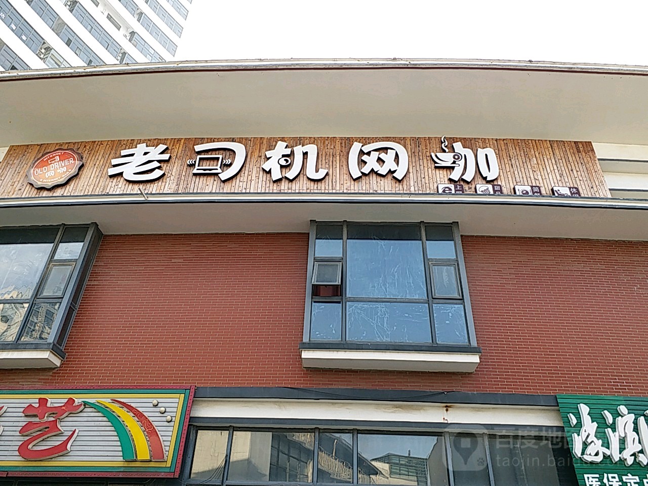 老司机网吧(金海岸旗舰店)