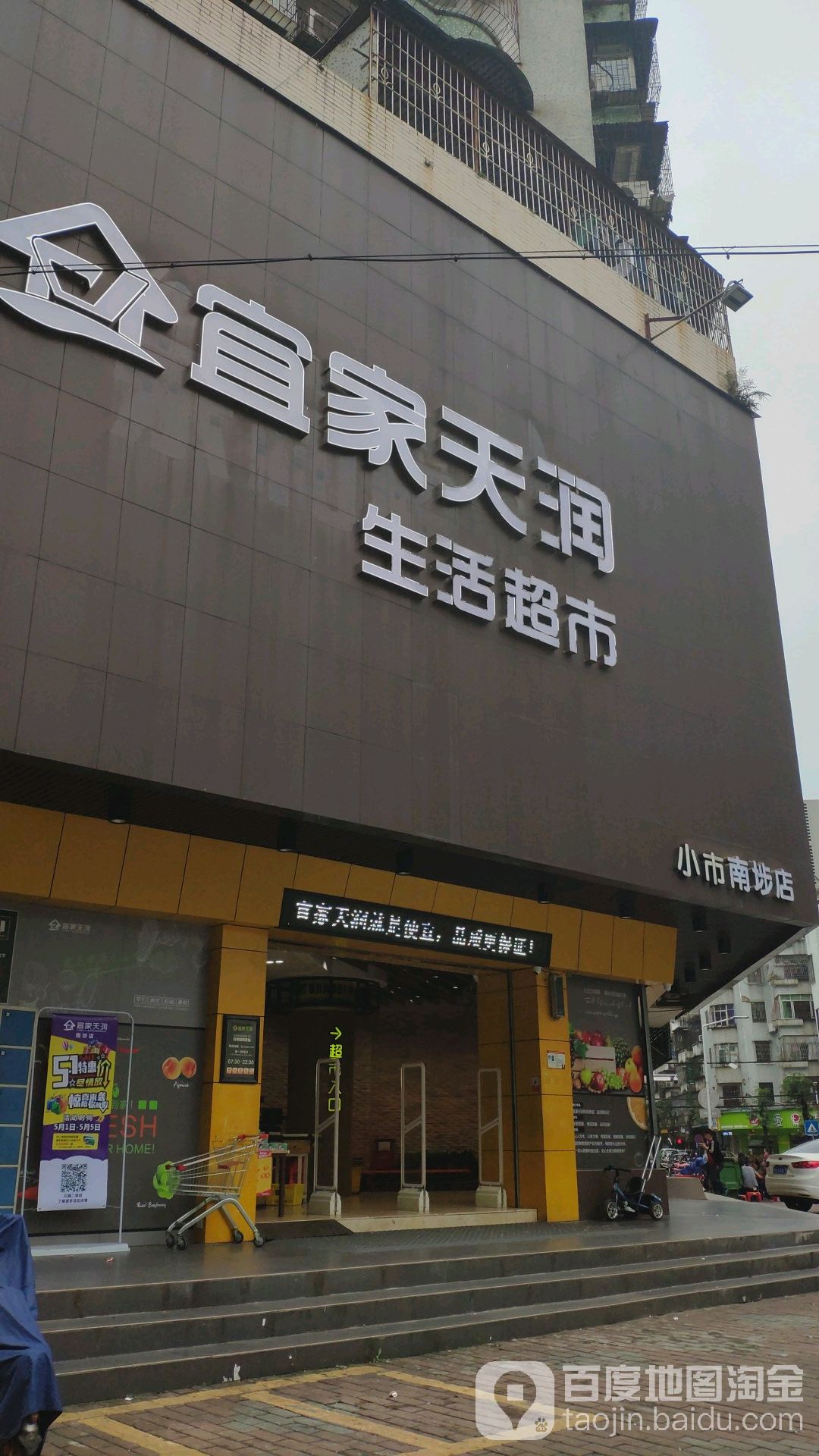 宜家天润(小市店)