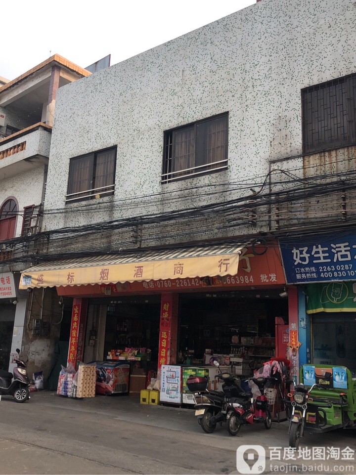 盛标烟酒商行