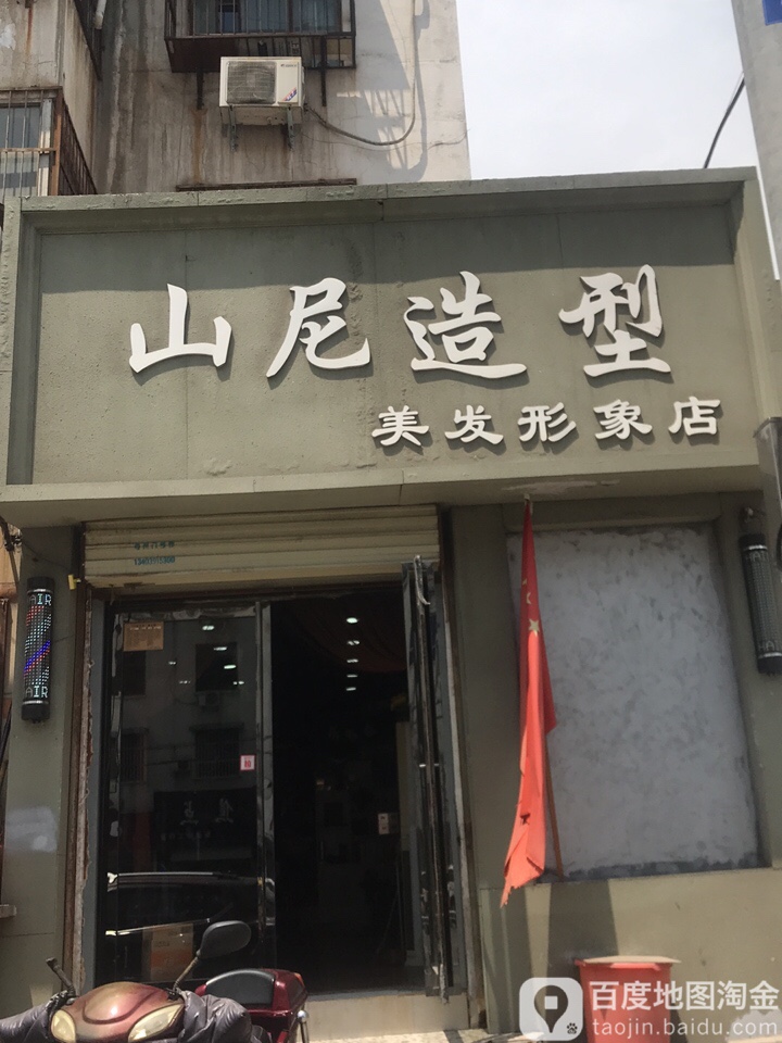 山尼号造型美发形象店