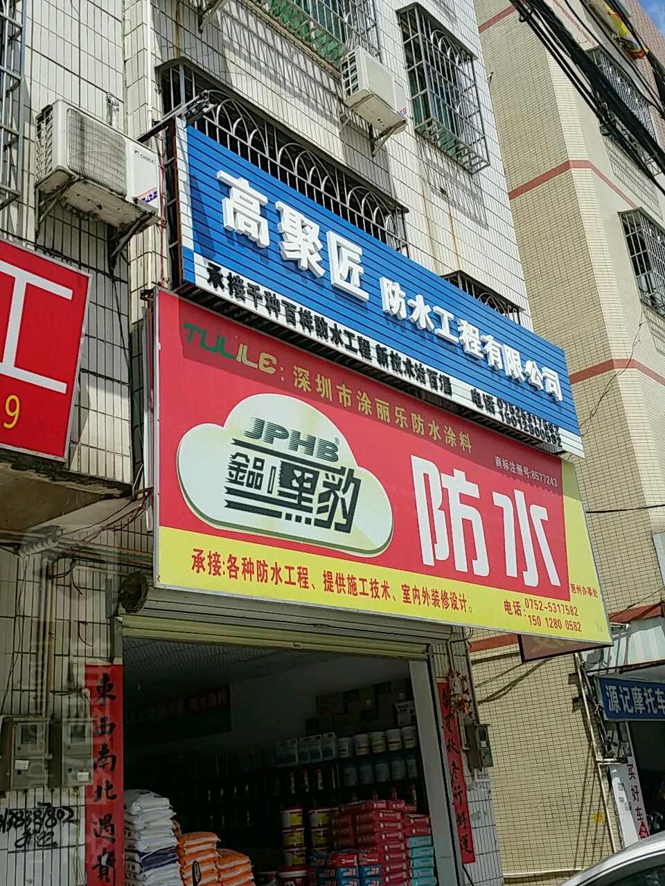 高聚匠防水工程有限公司惠州总部